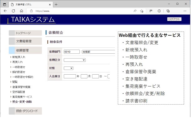 大嘉倉庫インターネットによる依頼受付