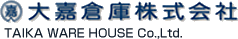 大嘉倉庫株式会社 TAIKA WARE HOUSE Co.,Ltd.