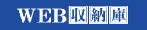 WEBde収納庫